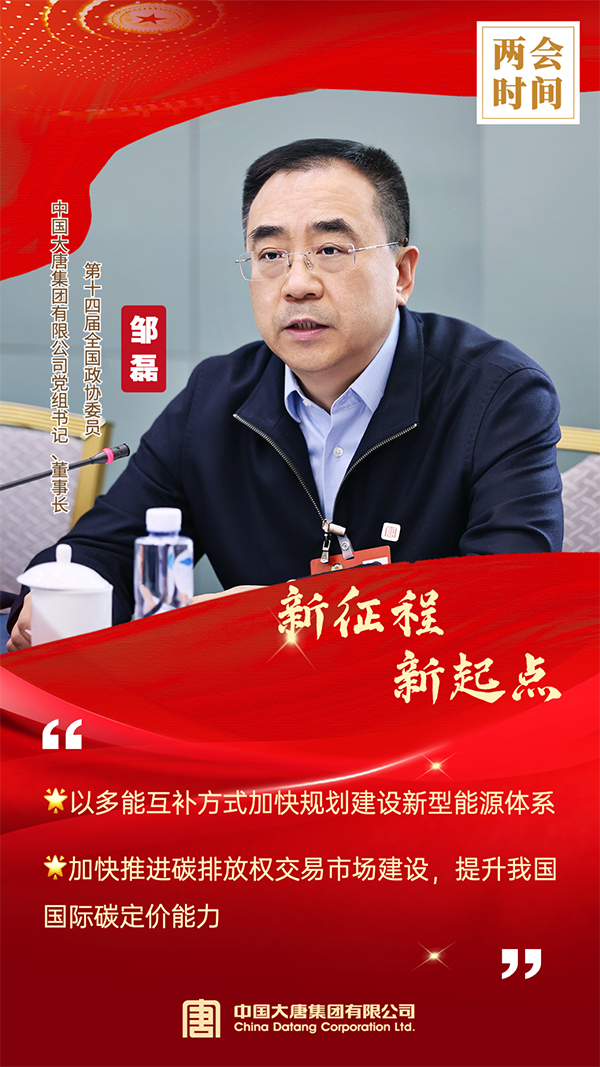 全國政協(xié)委員、中國大唐集團(tuán)有限公司黨組書記、董事長鄒磊